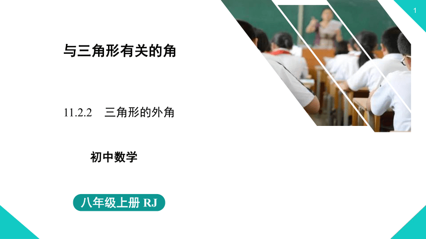 2021--2022学年人教版八年级数学上册11.2.2 三角形的外角（共34张ppt）