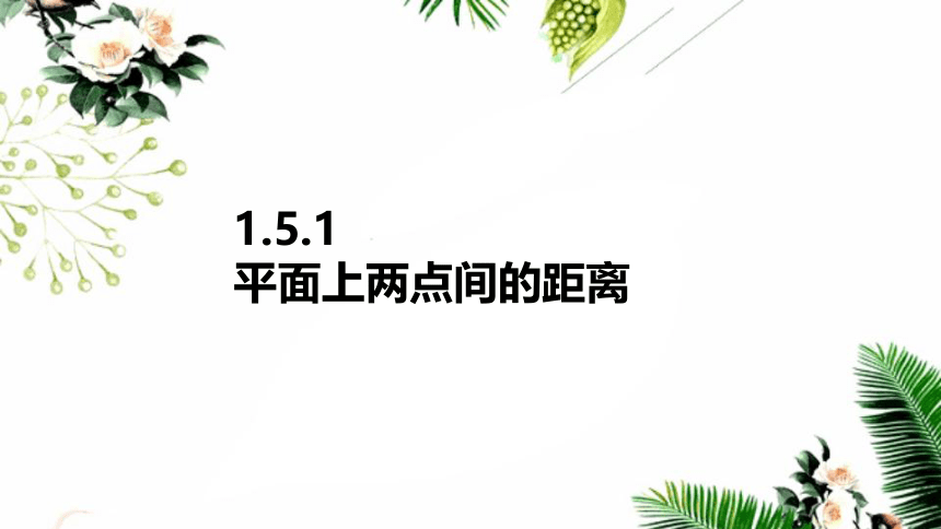 苏教版高中数学选择性必修第一册第1章直线与方程1.5.1平面上两点间的距离 课件（28张PPT）