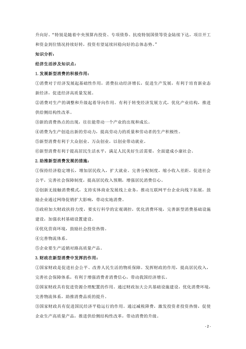 2021届高考政治时政解读7促新型消费扩容提质知识分析 追踪练习含解析