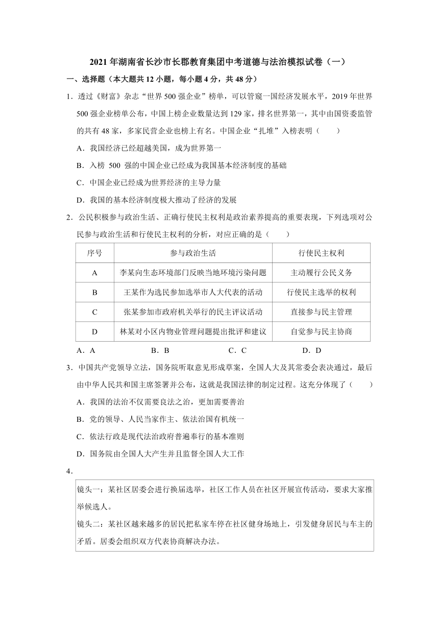 2021年湖南省长沙市长郡教育集团中考道德与法治模拟试卷（一）（word版含解析）