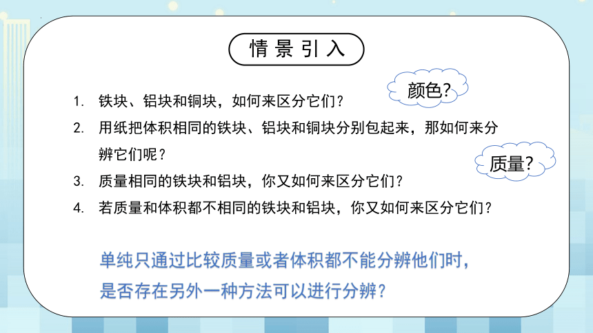 第二章《三学生实验：探究—物质的密度》第一课时课件2022-2023学年北师大版八年级物理上册（共25张PPT）