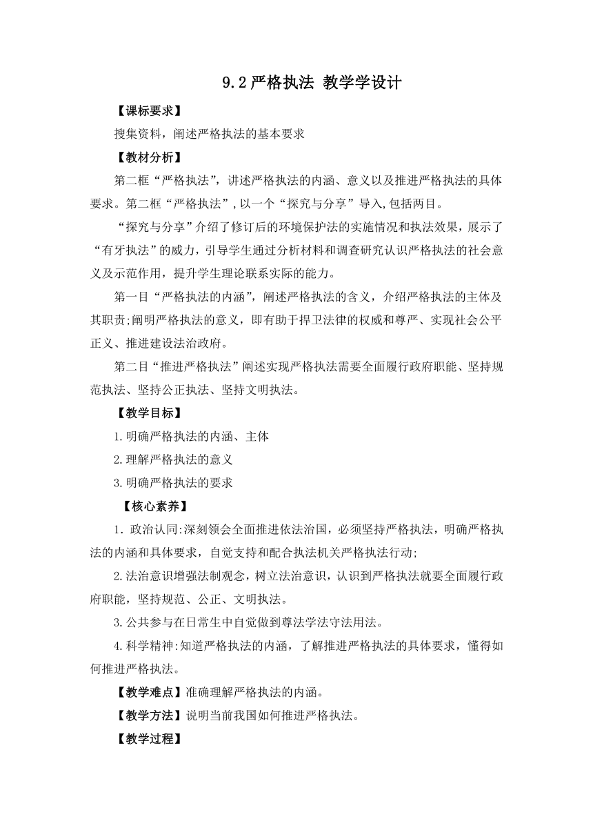 9.2严格执法（教学设计）-2022-2023学年高一政治下学期议题式 教学设计（统编版必修3）