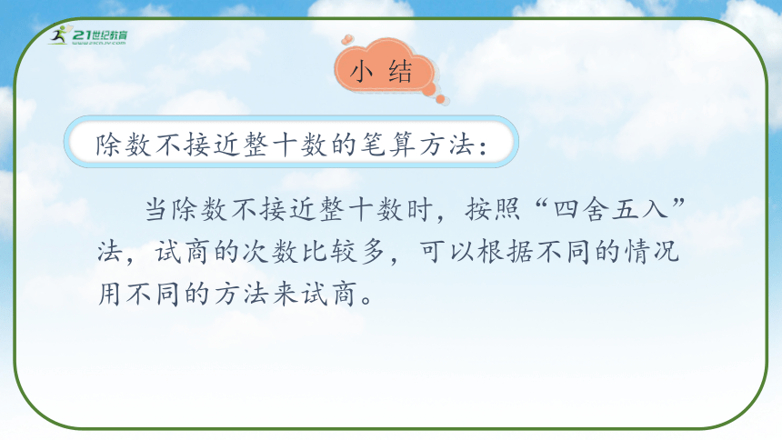 《除数不接近整十数的除法》（课件）人教版四年级数学上册(共33张PPT)