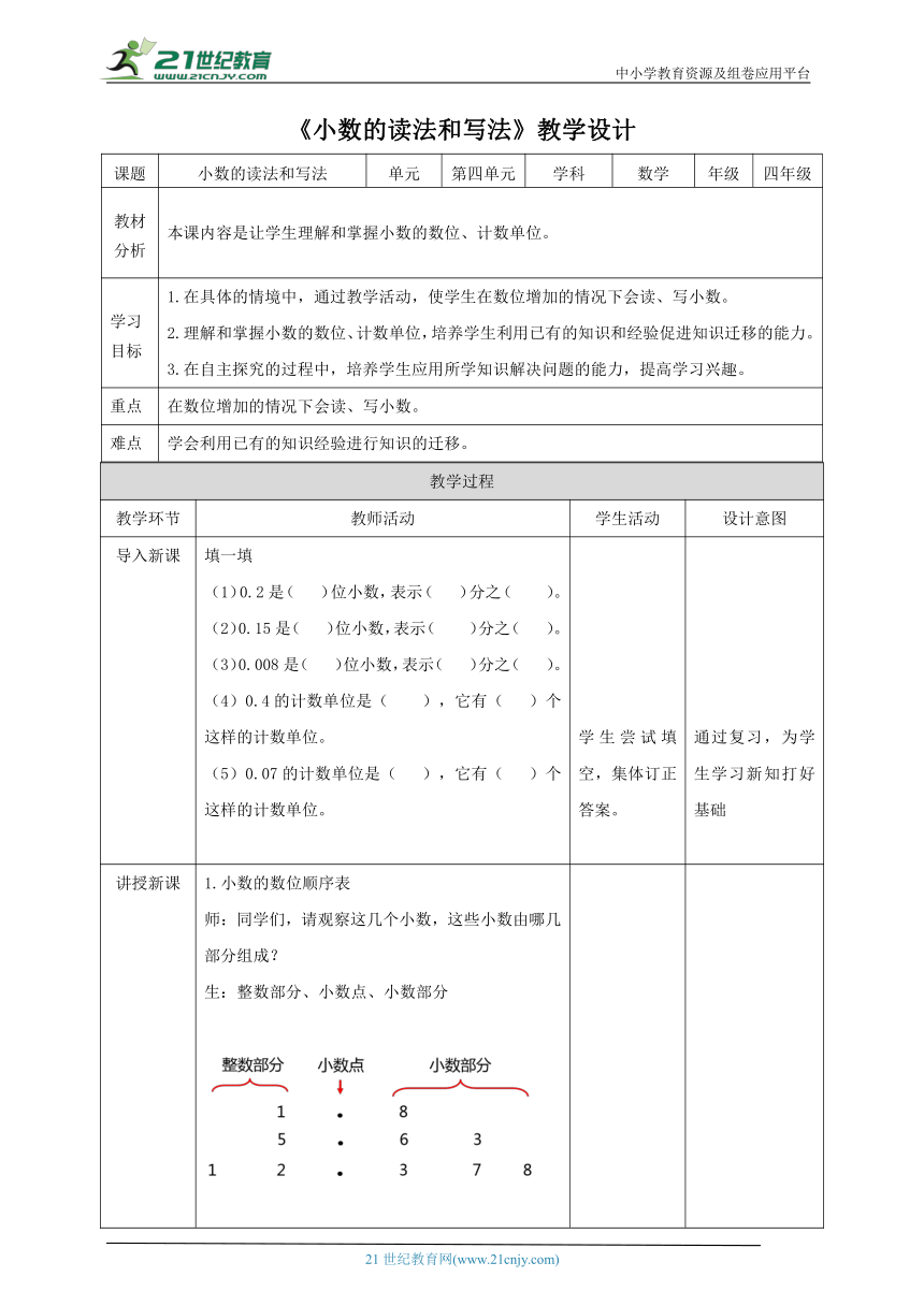 （2023春季新教材）人教版数学四下4.2《小数的读法和写法》教学设计