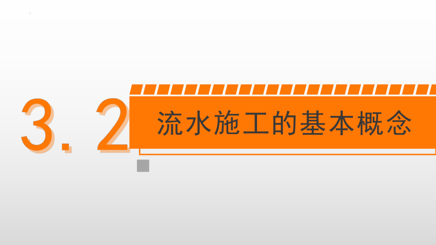 3.1横道图简介 课件(共31张PPT)-《建筑施工组织与管理》同步教学（哈尔滨工程大学出版社）