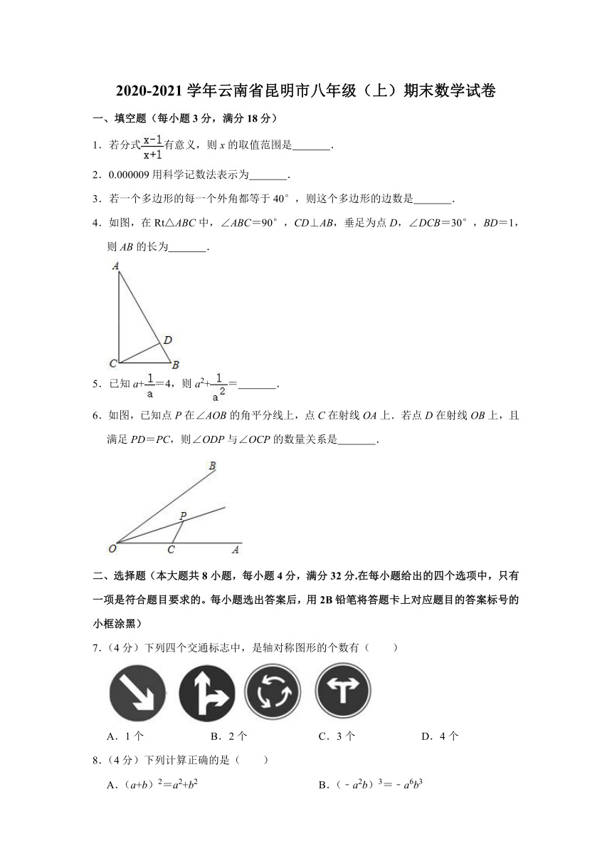 云南省昆明市2020-2021学年八年级（上）期末数学试卷  word解析版