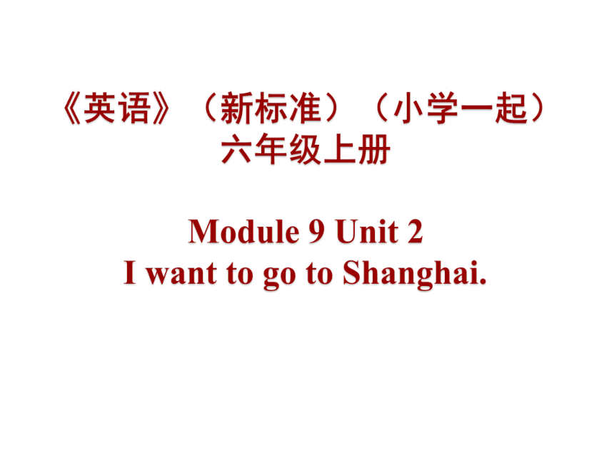 Module 9 Unit 2 I want to go to Shanghai. 课件(共13张PPT)