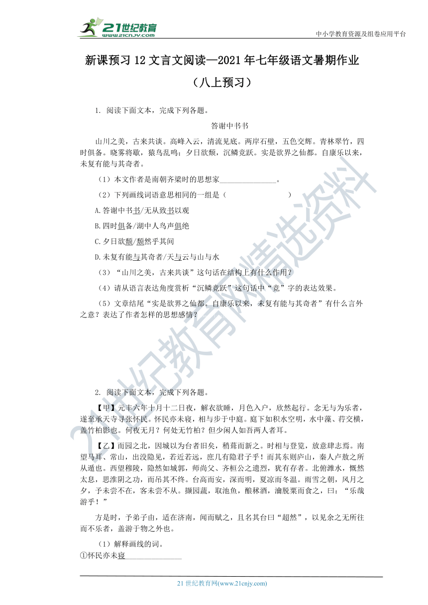 新课预习12文言文阅读—2021年七年级语文暑期作业（八上预习含答案）