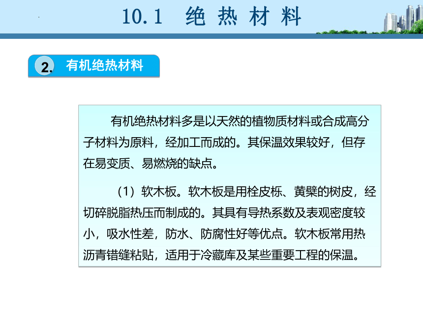 工信版（中职）建筑材料项目十绝热材料和吸声材料(共20张PPT)