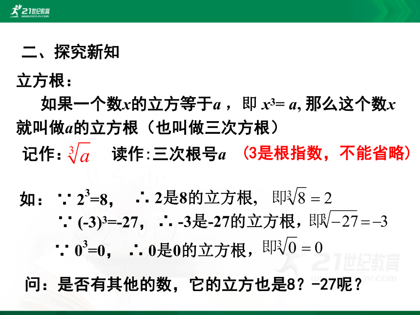 2.3 立方根 课件(共27张PPT)