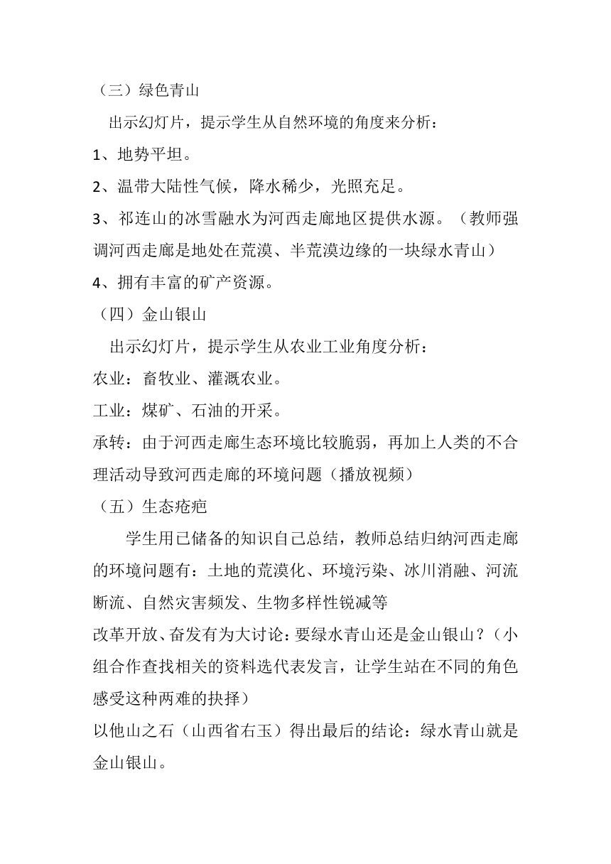 晋教版地理八年级下册 8.2 河西走廊——沟通东西方的交通要道 教案