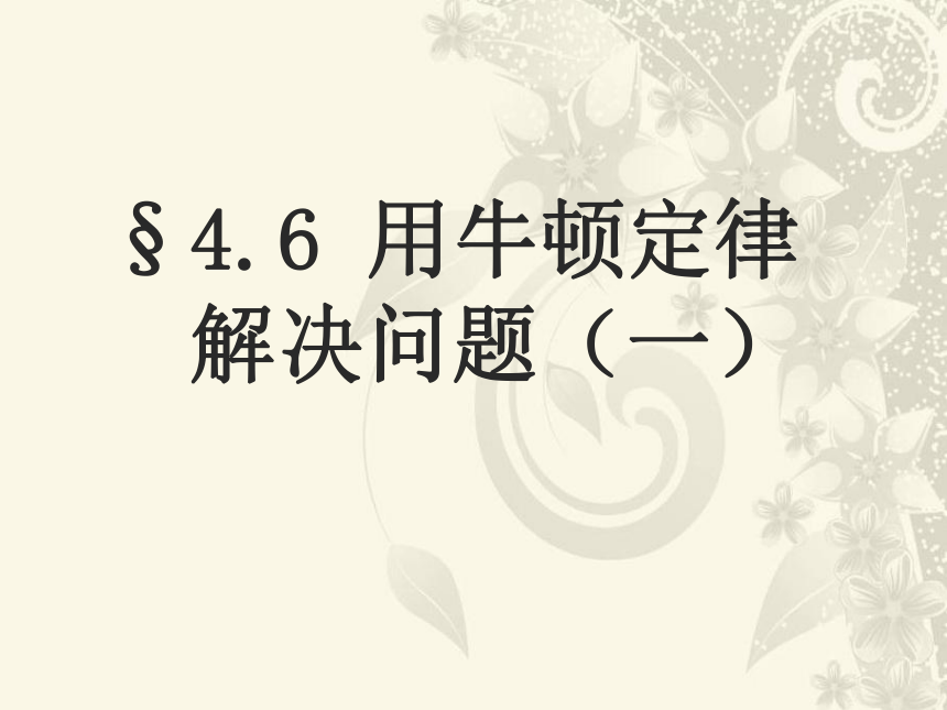 人教版新课标高中物理必修1《用牛顿运动定律解决问题（一）》教学课件（19张PPT）