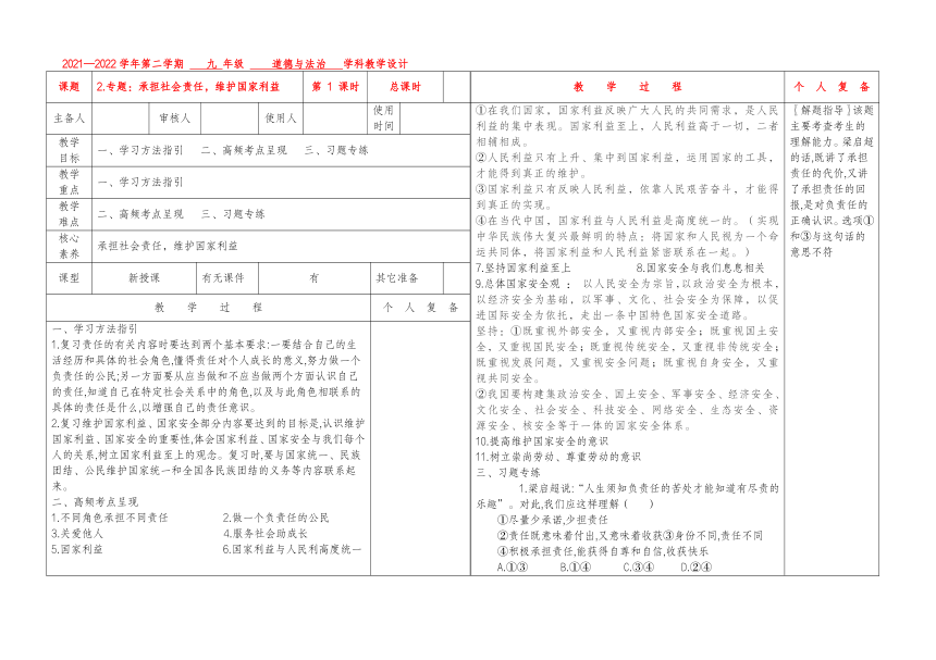 专题2：承担社会责任，维护国家利益——2022年中考道德与法治知识专题复习(表格式教案)