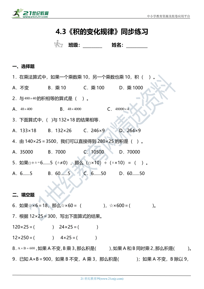 （2022秋季新教材）人教版 四年级上册4.3《积的变化规律》同步练习（含答案）