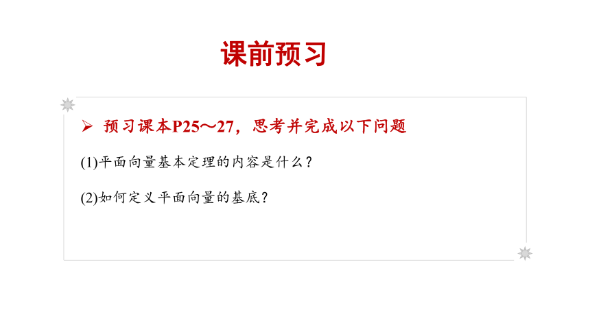 人教版（2019）数学必修第二册6.3.1平面向量基本定理课件(共35张PPT)