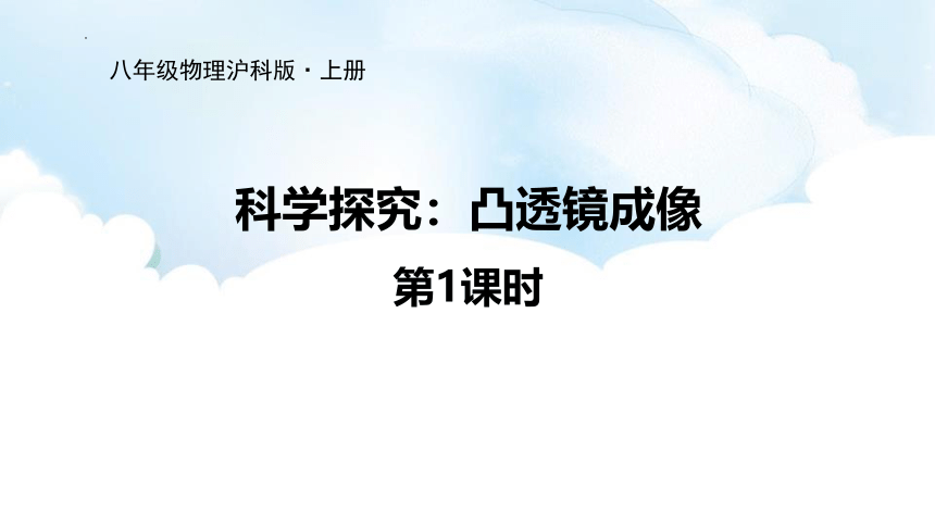 4.5《科学探究：凸透镜成像》课件 (共33张PPT) 2022-2023学年沪科版八年级物理全册