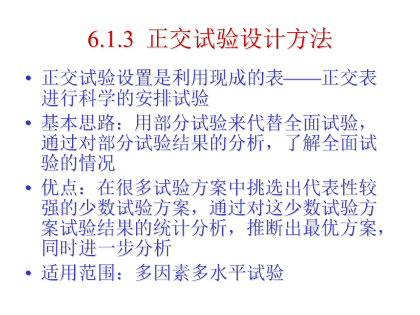 06 正交实验 课件(共39张PPT）-《管理统计学（第2版）》同步教学（电工版）