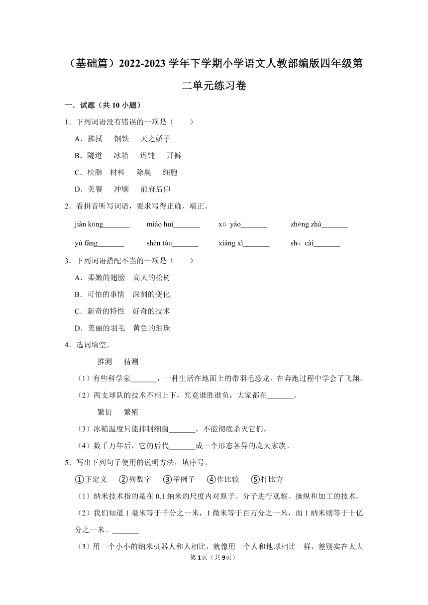 （基础篇）2022-2023学年下学期小学语文部编版四年级第二单元练习卷(含解析答案)