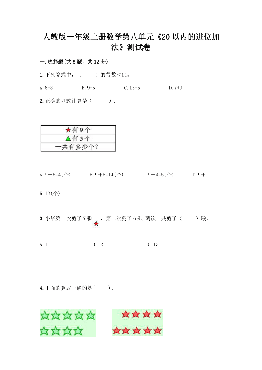 人教版一年级上册数学第八单元《20以内的进位加法》测试卷（含答案）