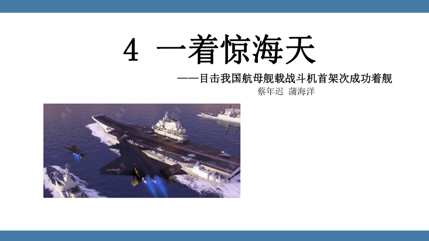 4 一着惊海天——目击我国航母舰载战斗机首架次成功着舰 课件（23张PPT)