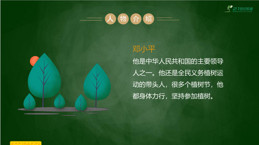 4.邓小平爷爷植树  课件