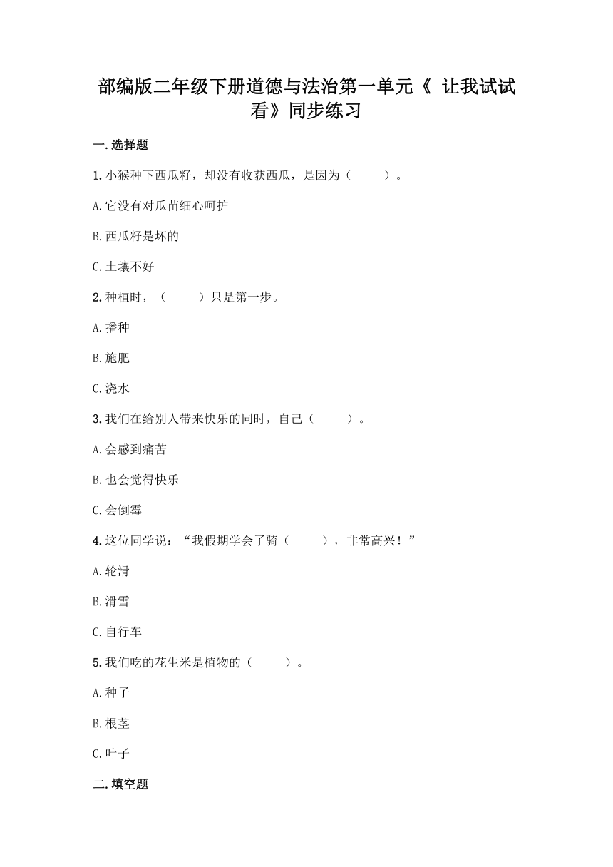 部编版二年级下册道德与法治第一单元《 让我试试看》同步练习（含答案）