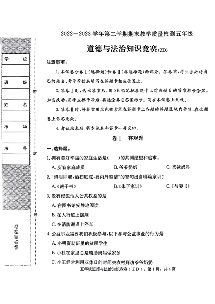 河北省石家庄市正定县2022-2023学年五年级下学期道德与法治期末试卷（PDF版，无答案）
