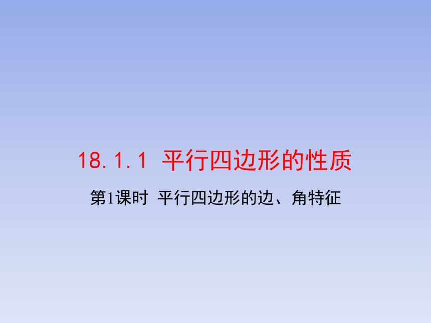 人教版八年级数学上册《18.1.1_第1课时_平行四边形的边、角的特征》精品课件（34张ppt）