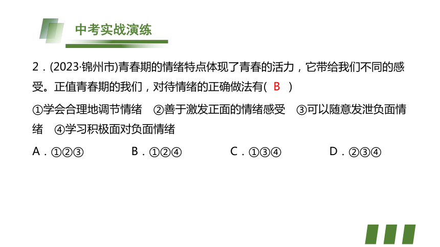 （核心素养目标）第2单元 做情绪情感的主人  复习课件(共21张PPT) 初中道德与法治统编版七年级下册