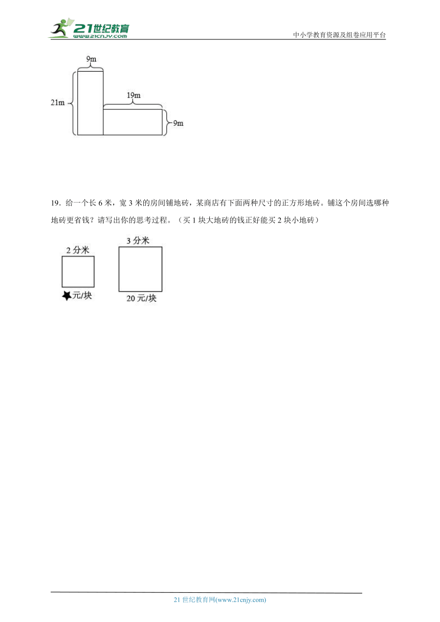 期末易错应用题突破：面积（专项训练）-小学数学三年级下册北师大版（含解析）