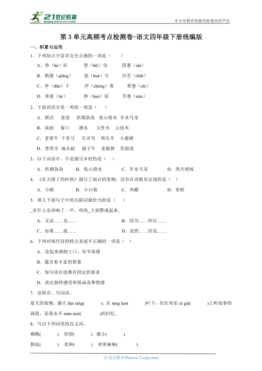 统编版语文四年级下册第3单元高频考点检测卷-（含答案）