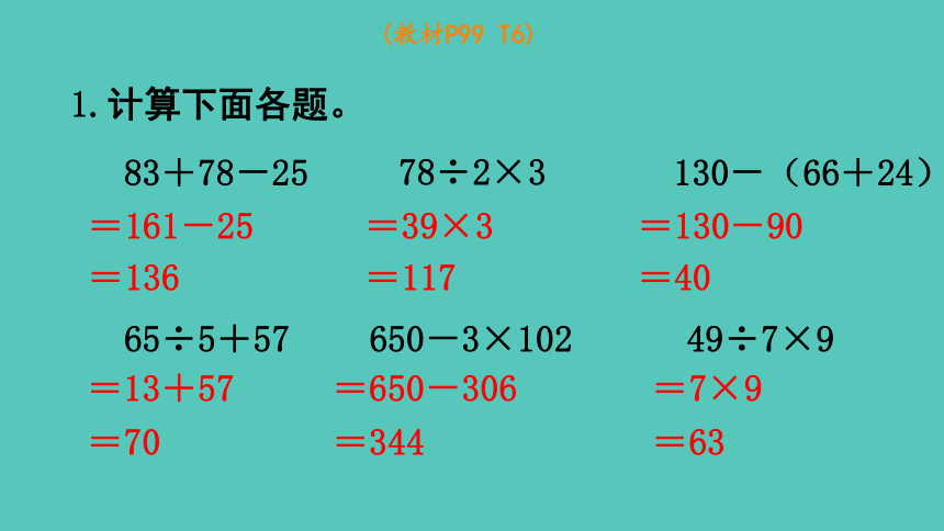 西师大版 数学三年级上册 总复习第2课时  四则混合运算 课件（共15张ppt)