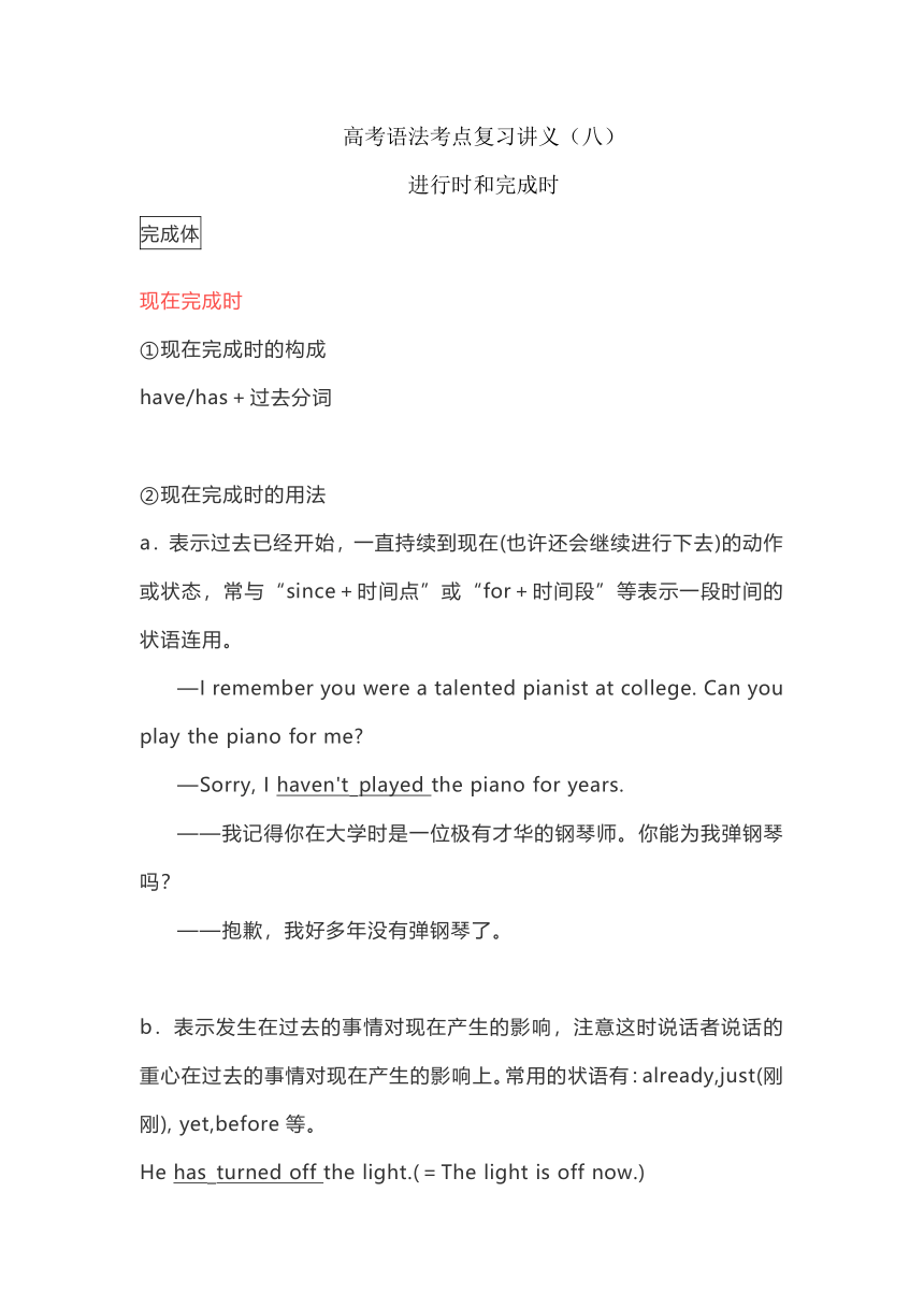 高考语法考点复习讲义（八）进行时和完成时讲义