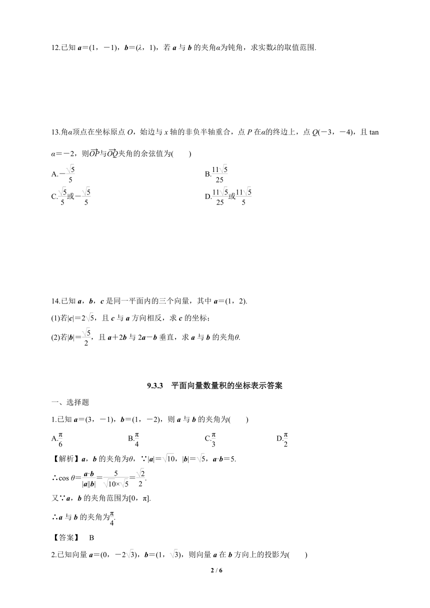 苏教版（2019）高中数学必修第二册 9.3.3 平面向量数量积的坐标表示 练习（解析版）