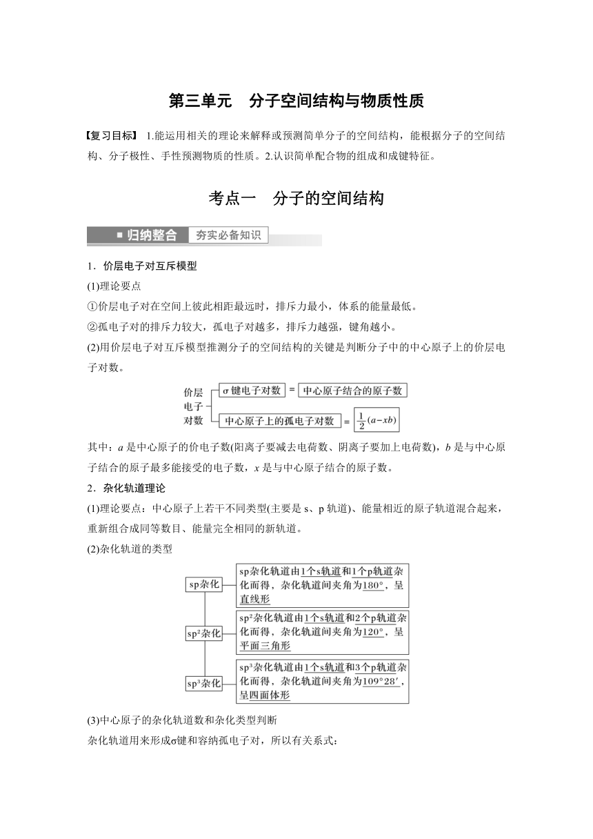 2023年江苏高考 化学大一轮复习 专题5 第三单元　分子空间结构与物质性质（学案+课时精练 word版含解析）