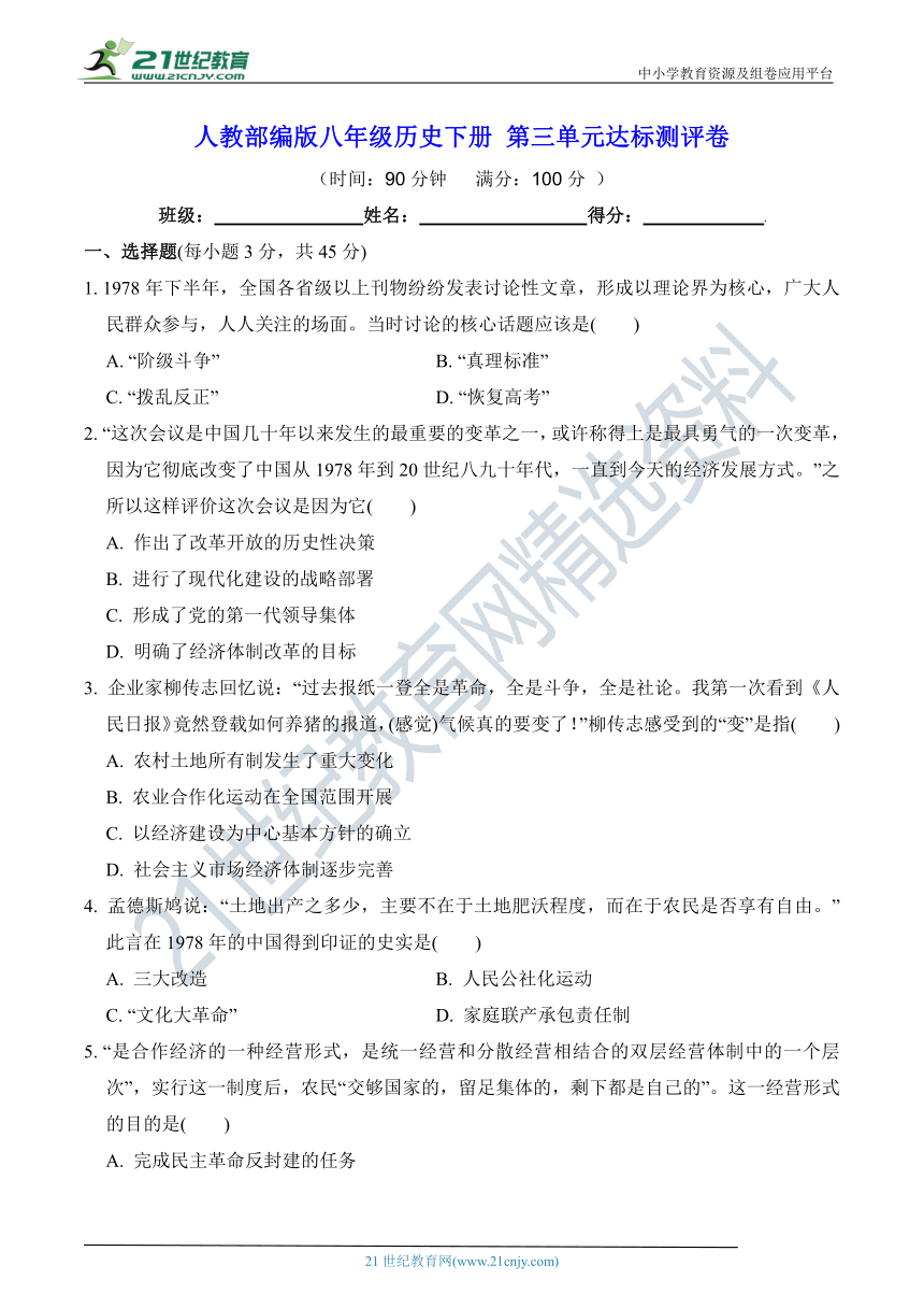 第三单元 中国特色社会主义道路  单元达标测评卷（含答案）