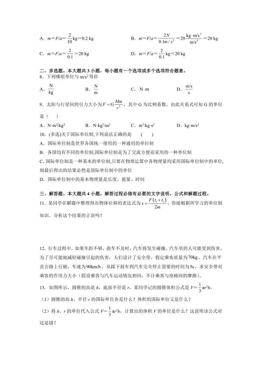 4.4 力学单位制 同步测试题—2021-2022学年高一上学期物理人教版（2019）必修第一册（word含答案）