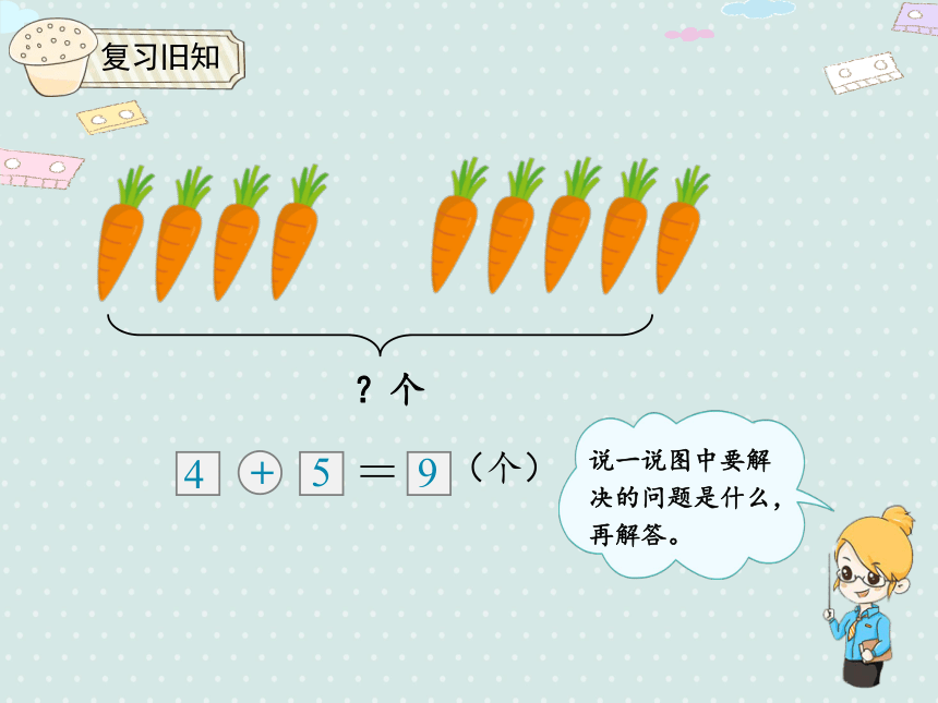 人教版数学一年级上册 8.6 解决问题 （8.9的加减） 课件（17张ppt）