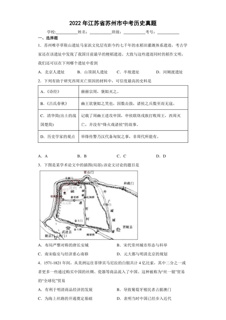 2022年江苏省苏州市中考历史试卷（PDF版，含解析）