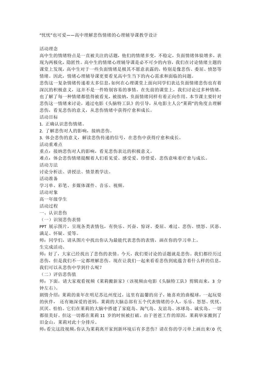 高中理解悲伤情绪的心理辅导课 “忧忧”也可爱 教学设计