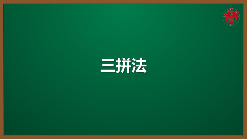 小语汉语拼音专题课件-12-三拼法