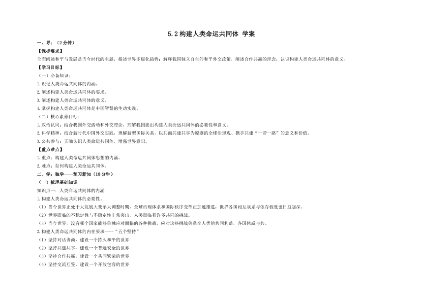 5.2构建人类命运共同体 学案（含答案）-2022-2023学年高中政治统编版选择性必修一当代国际政治与经济