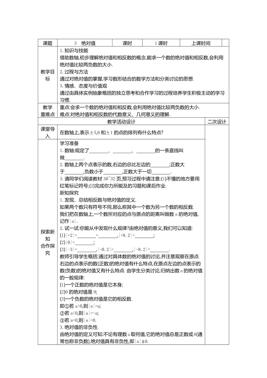 初中六年级上册数学（鲁教版）  2.3绝对值  学案（表格式 无答案）