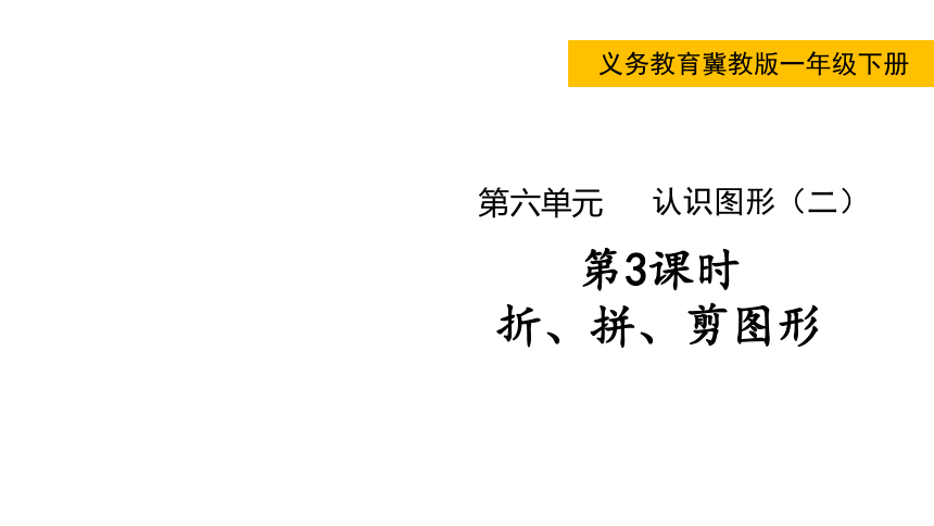 小学数学冀教版一年级下6.3  折、拼、剪图形课件（共16张PPT)