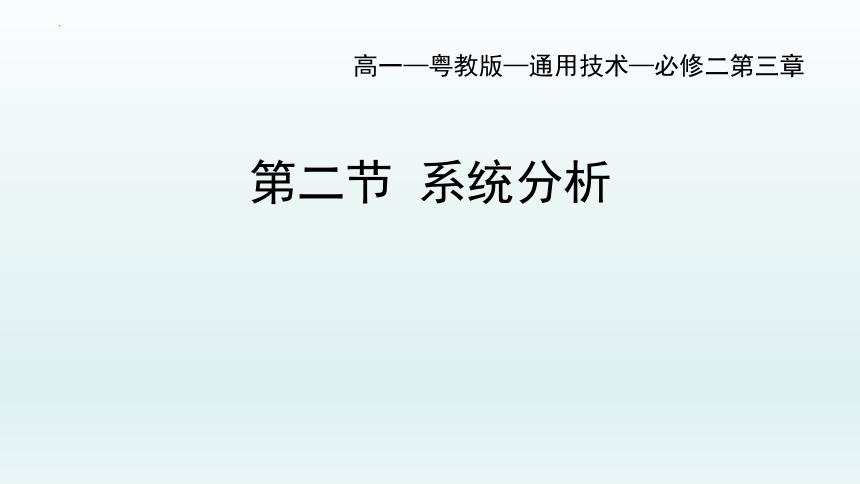 3.2系统分析课件-2021-2022学年高中通用技术粤科版（2019）必修技术与设计2(共35张PPT)