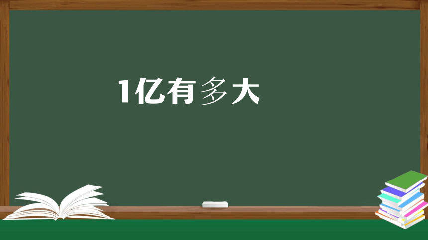 人教版四年级上数学教学课件-1亿有多大 (1)（38张ppt）