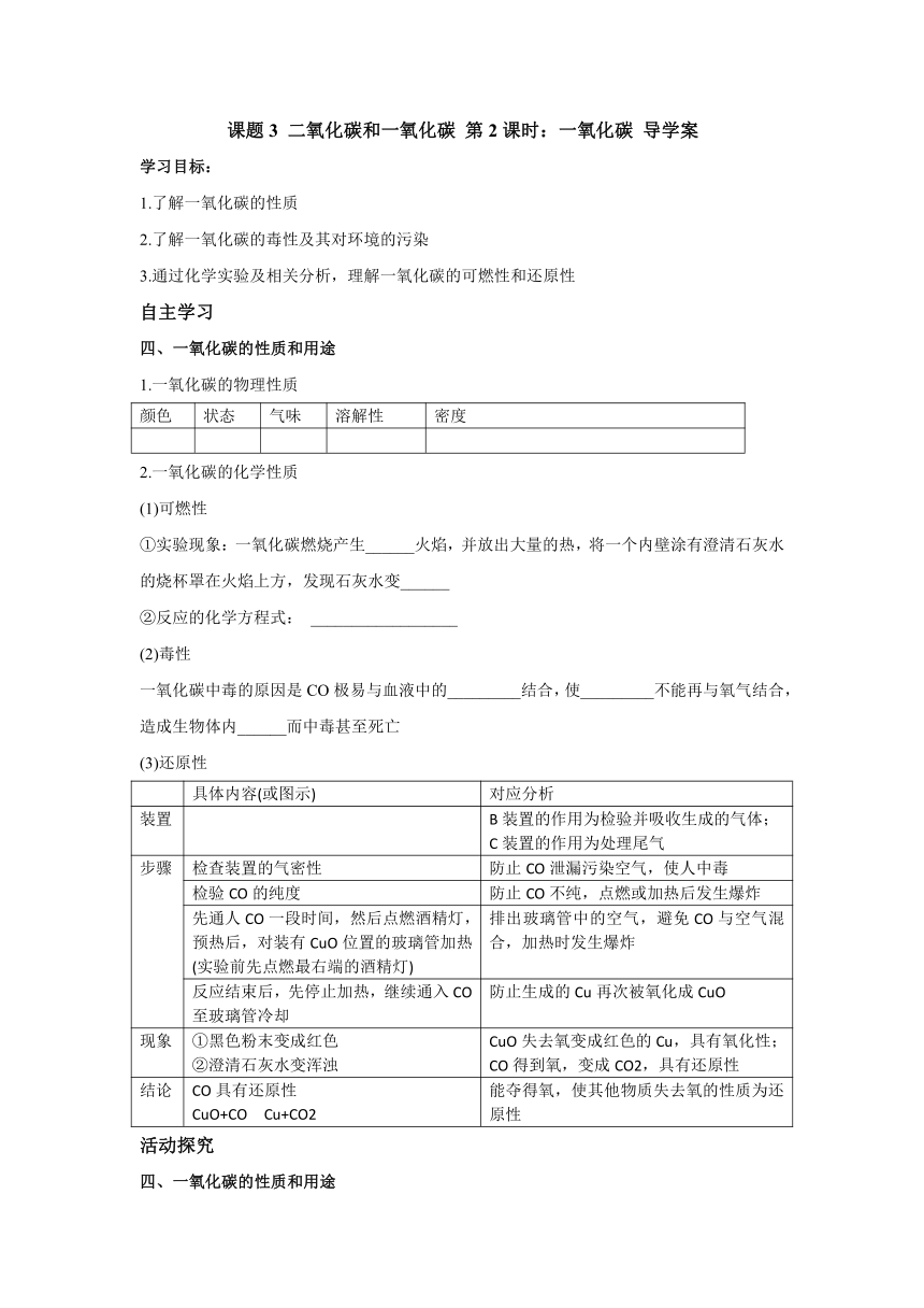 6.3.2二氧化碳和一氧化碳第2课时 一氧化碳导学案  2022-2023学年人教版九年级化学上册