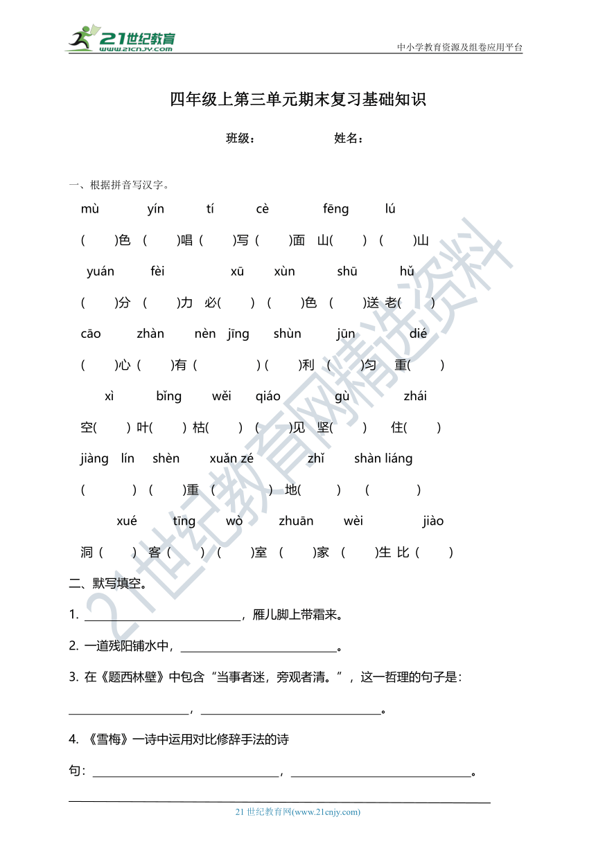 部编版四年级上册第三单元知识复习