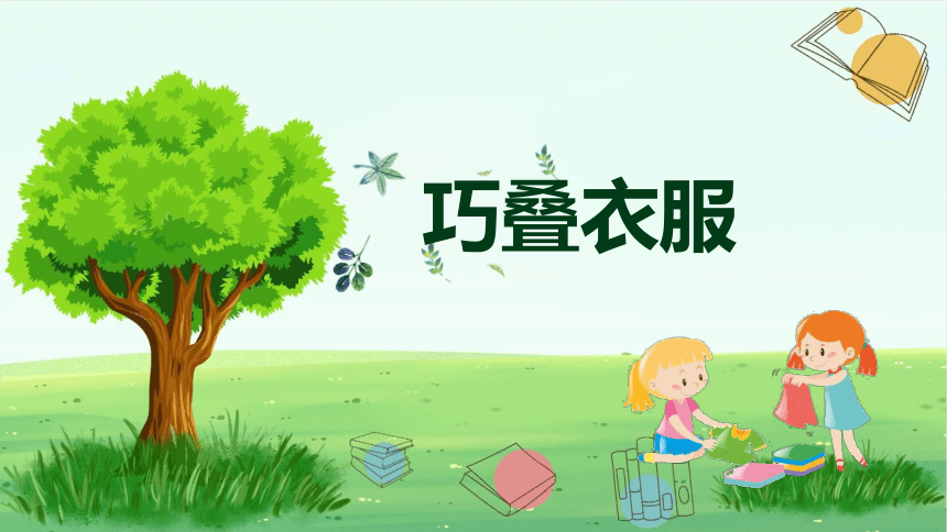 叠衣服 课件(共13张PPT)