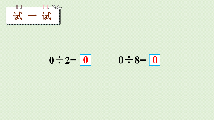 三年级下册   2.7 有关0的除法以及商中间有0的除法  人教版  课件（43张PPT）